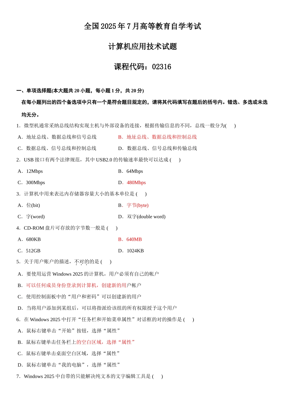 2025年全国7月高等教育自学考试计算机应用技术试题答案_第1页