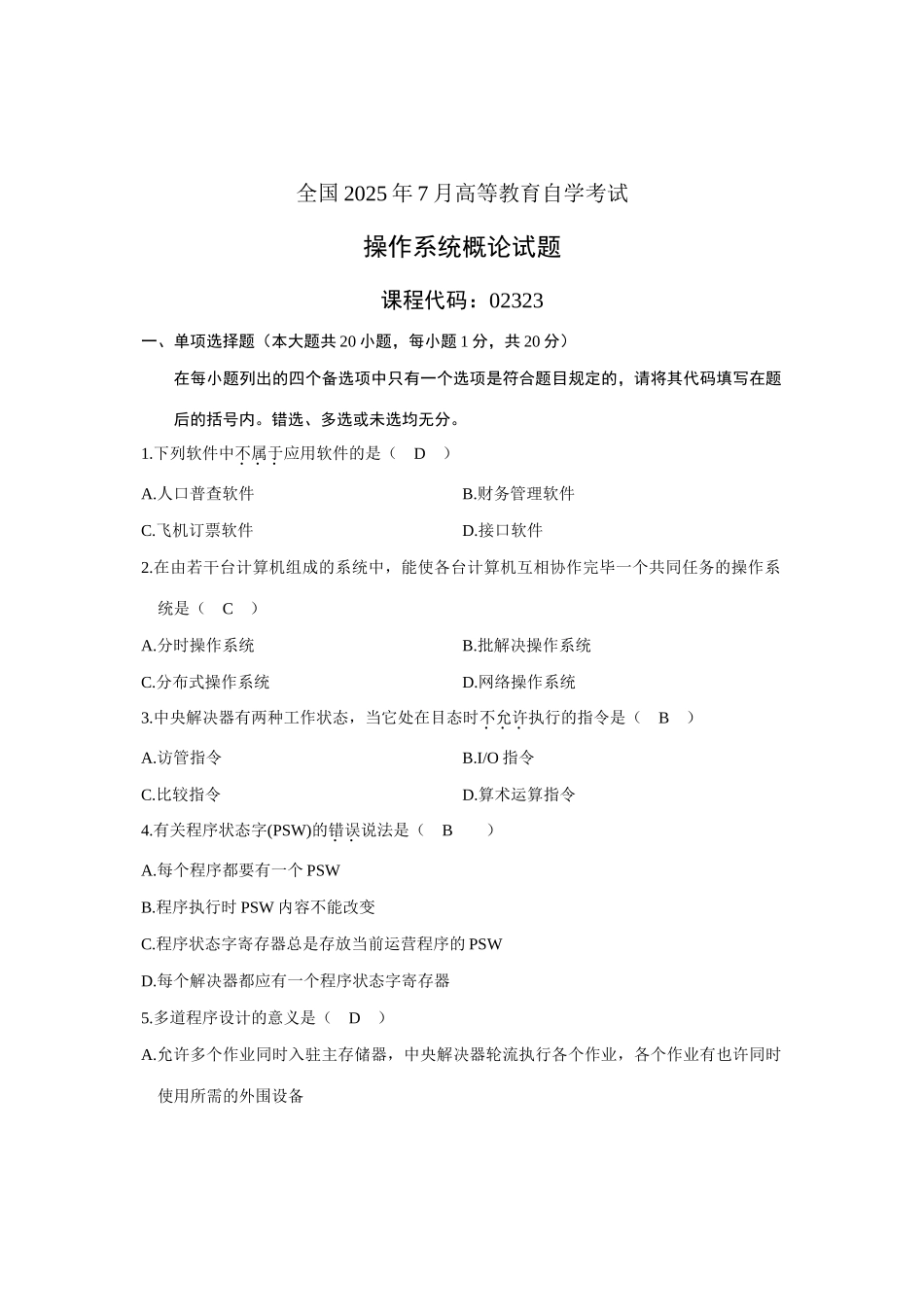 2025年全国7月高等教育自学考试操作系统概论试题答案_第1页