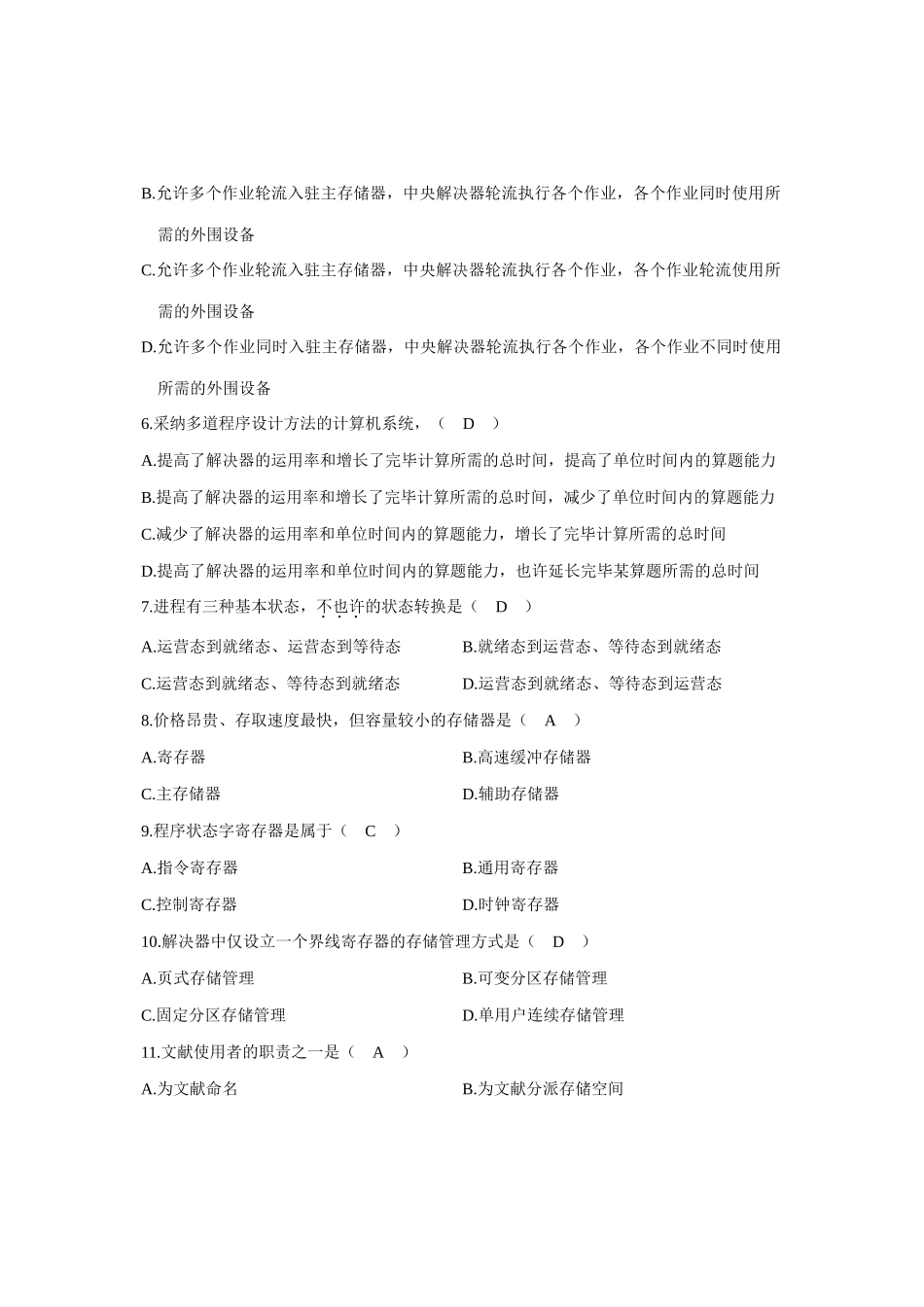 2025年全国7月高等教育自学考试操作系统概论试题答案_第2页