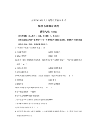 2025年全国7月高等教育自学考试操作系统概论试题答案