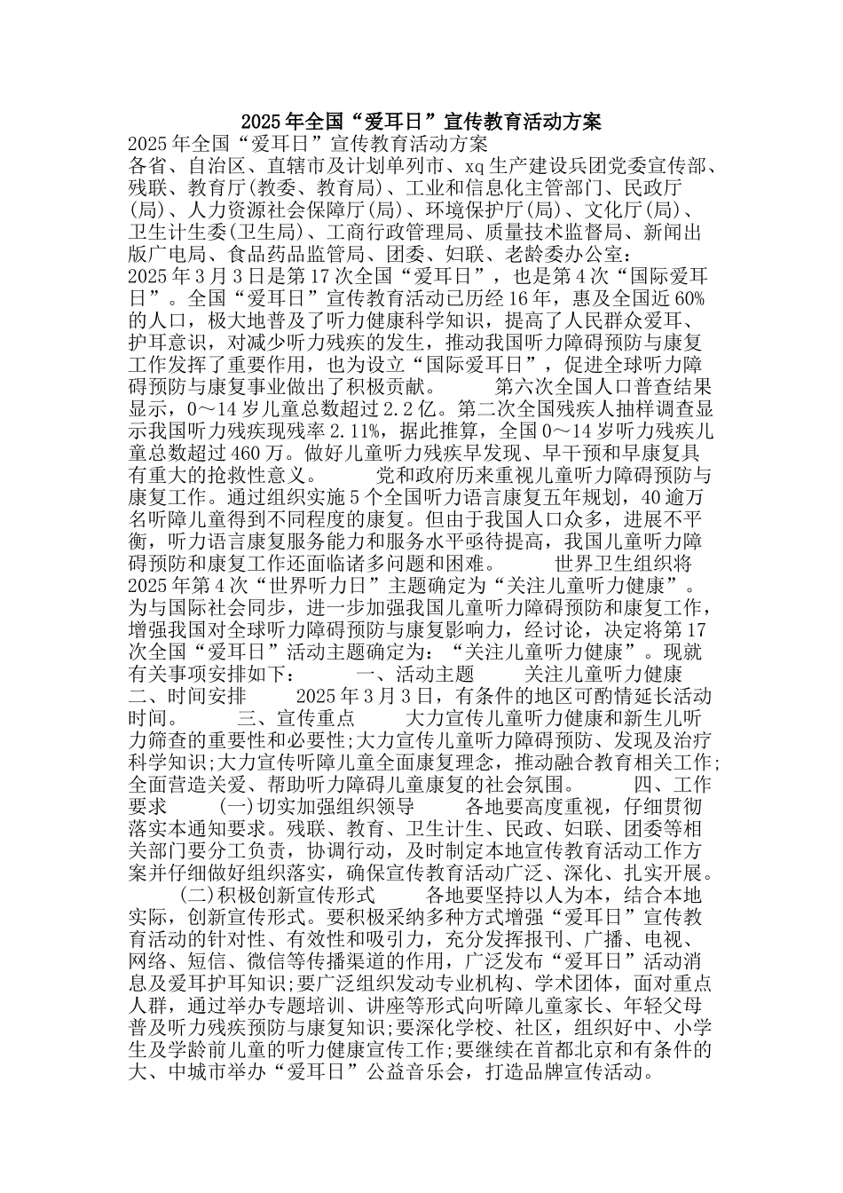 2025年全国“爱耳日”宣传教育活动方案_第1页