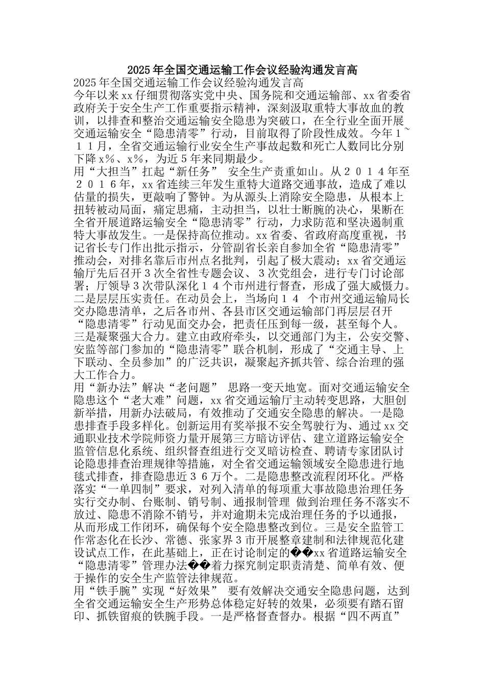 2025年全国交通运输工作会议经验交流发言高_第1页