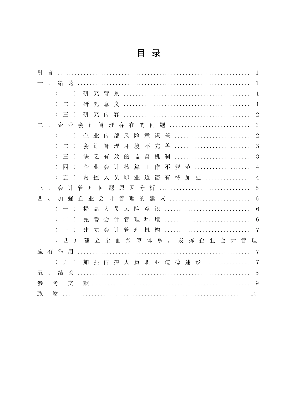 对加强企业会计管理工作的思考分析研究  财务会计学专业_第1页