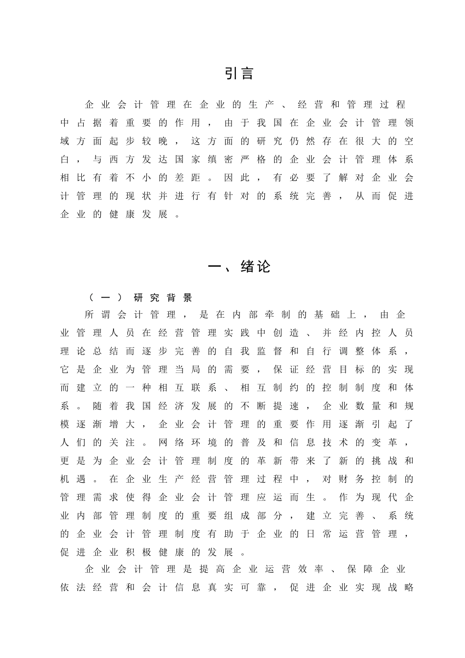 对加强企业会计管理工作的思考分析研究  财务会计学专业_第3页