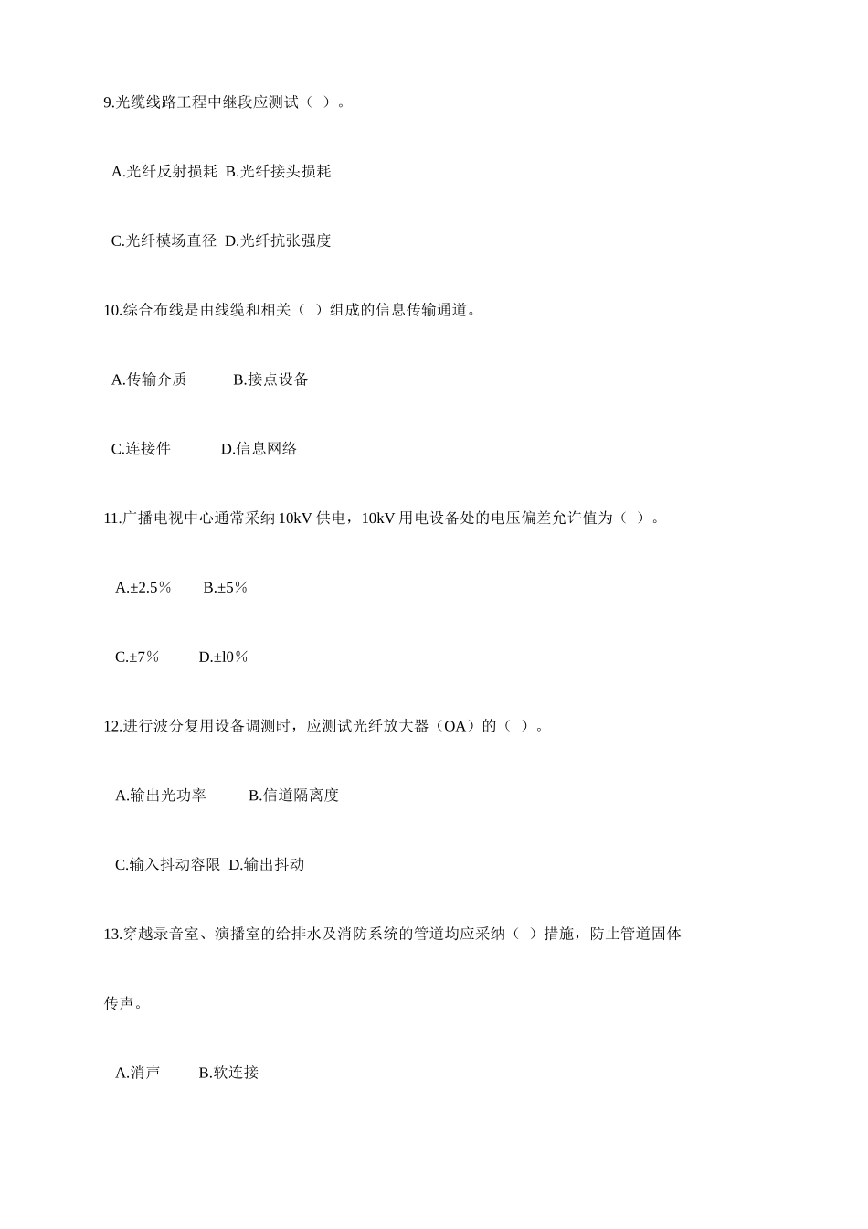 2025年全国一级建造师执业资格考试试卷及答案管理与实务通信与广电_第3页