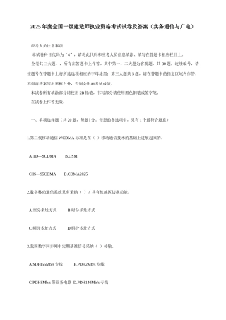 2025年全国一级建造师执业资格考试试卷及答案管理与实务通信与广电
