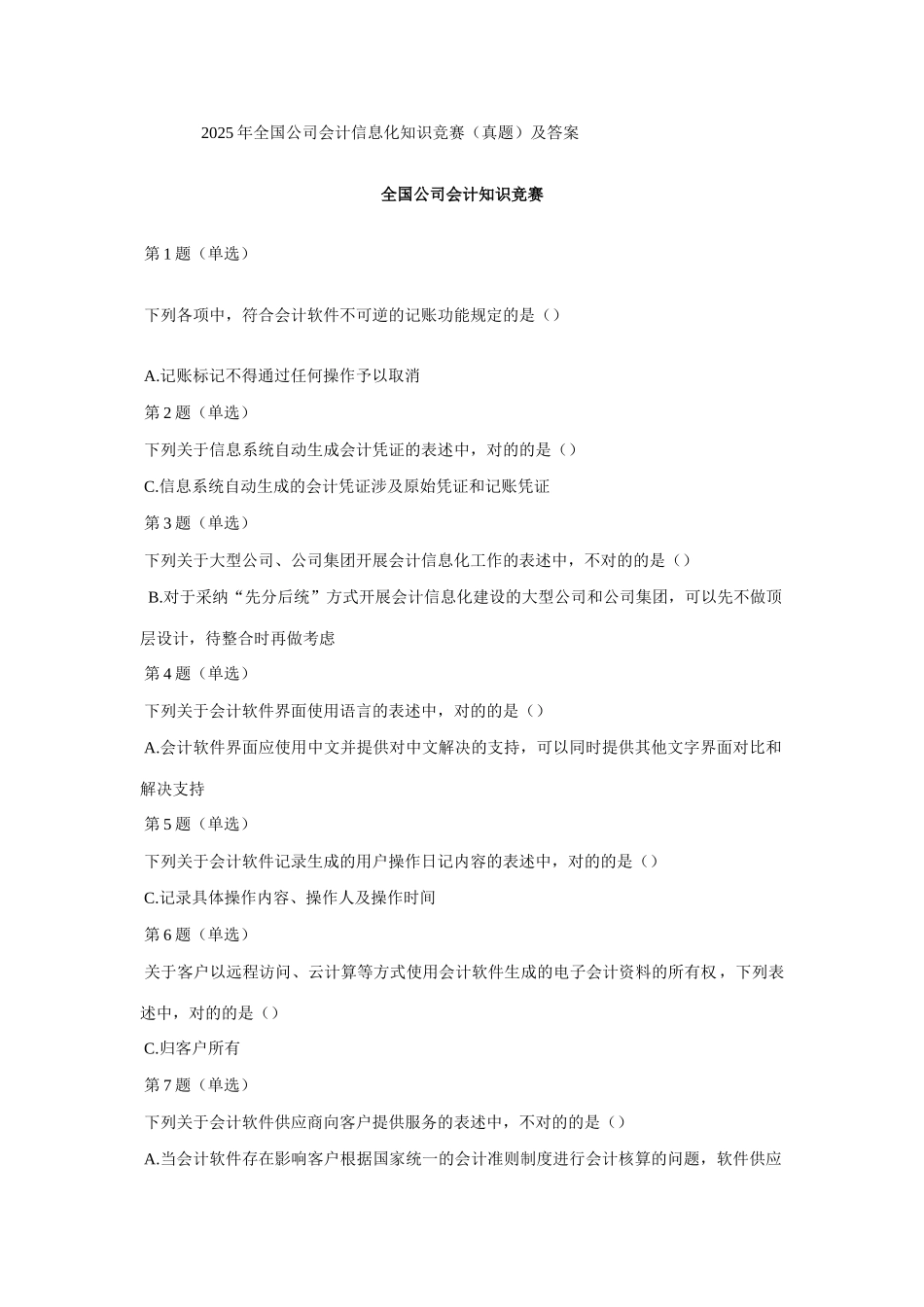 2025年全国企业会计信息化知识竞赛真题及答案_第1页