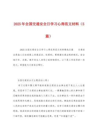 2025年全国交通安全日学习心得范文材料