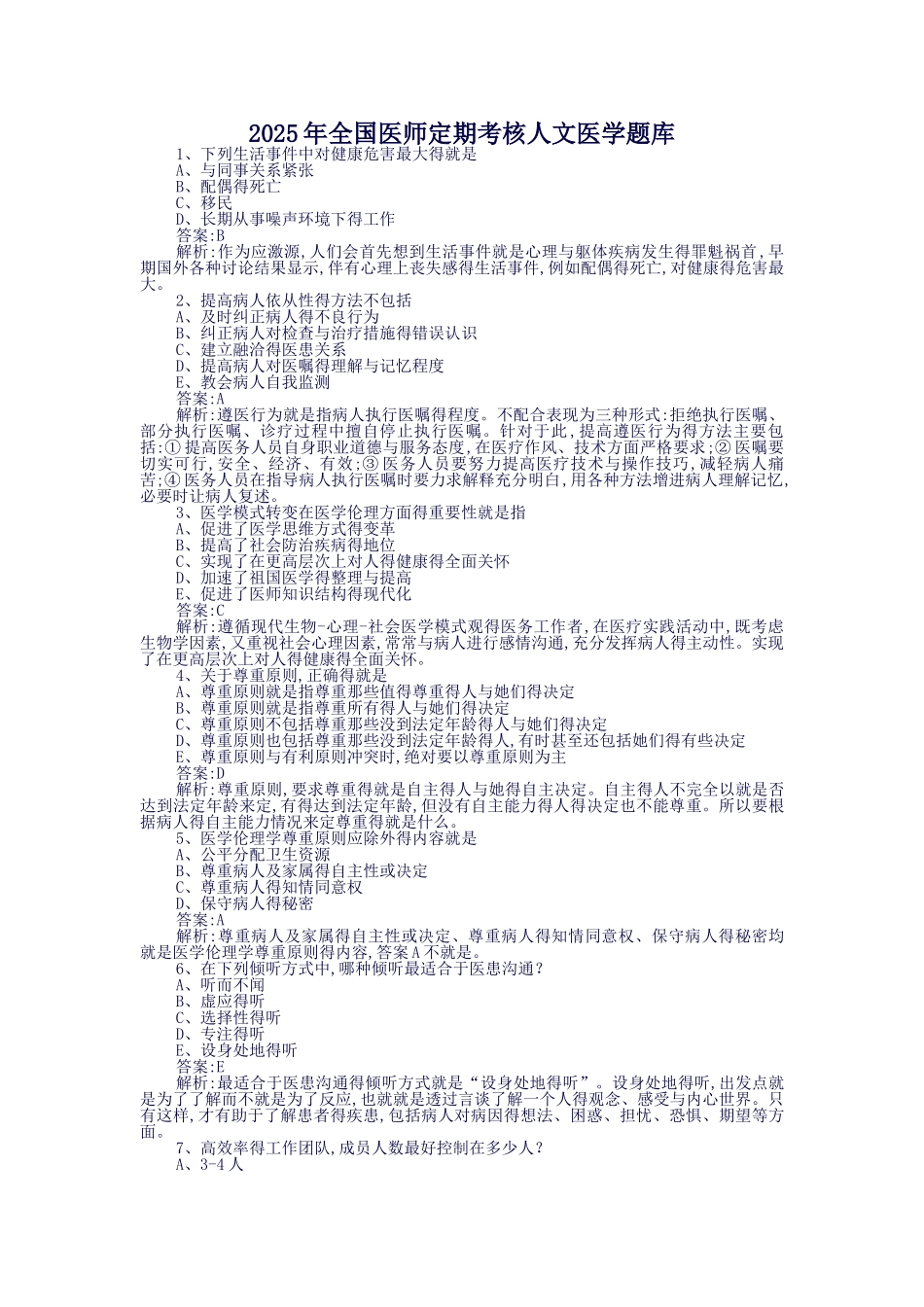 2025年全国医师定期考核人文医学题库01_第1页