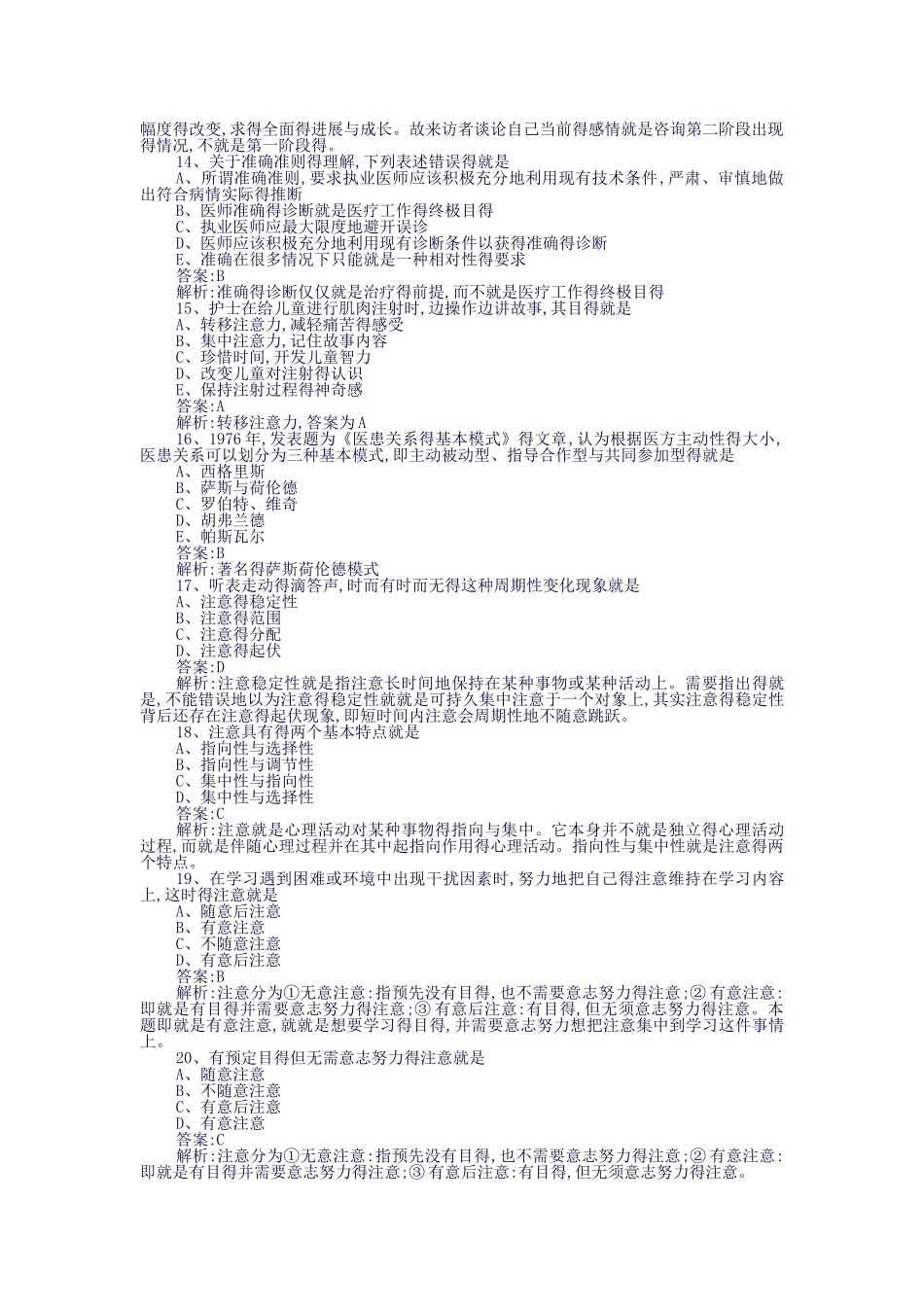 2025年全国医师定期考核人文医学题库01_第3页