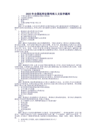 2025年全国医师定期考核人文医学题库01