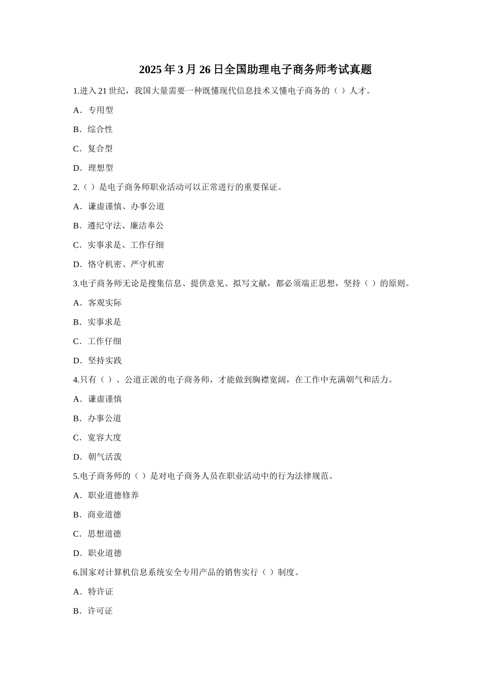 2025年全国助理电子商务师考试真题_第1页