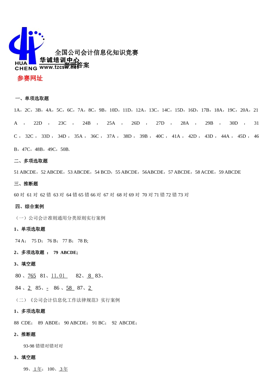 2025年全国企业会计信息化知识竞赛答案及试题_第1页