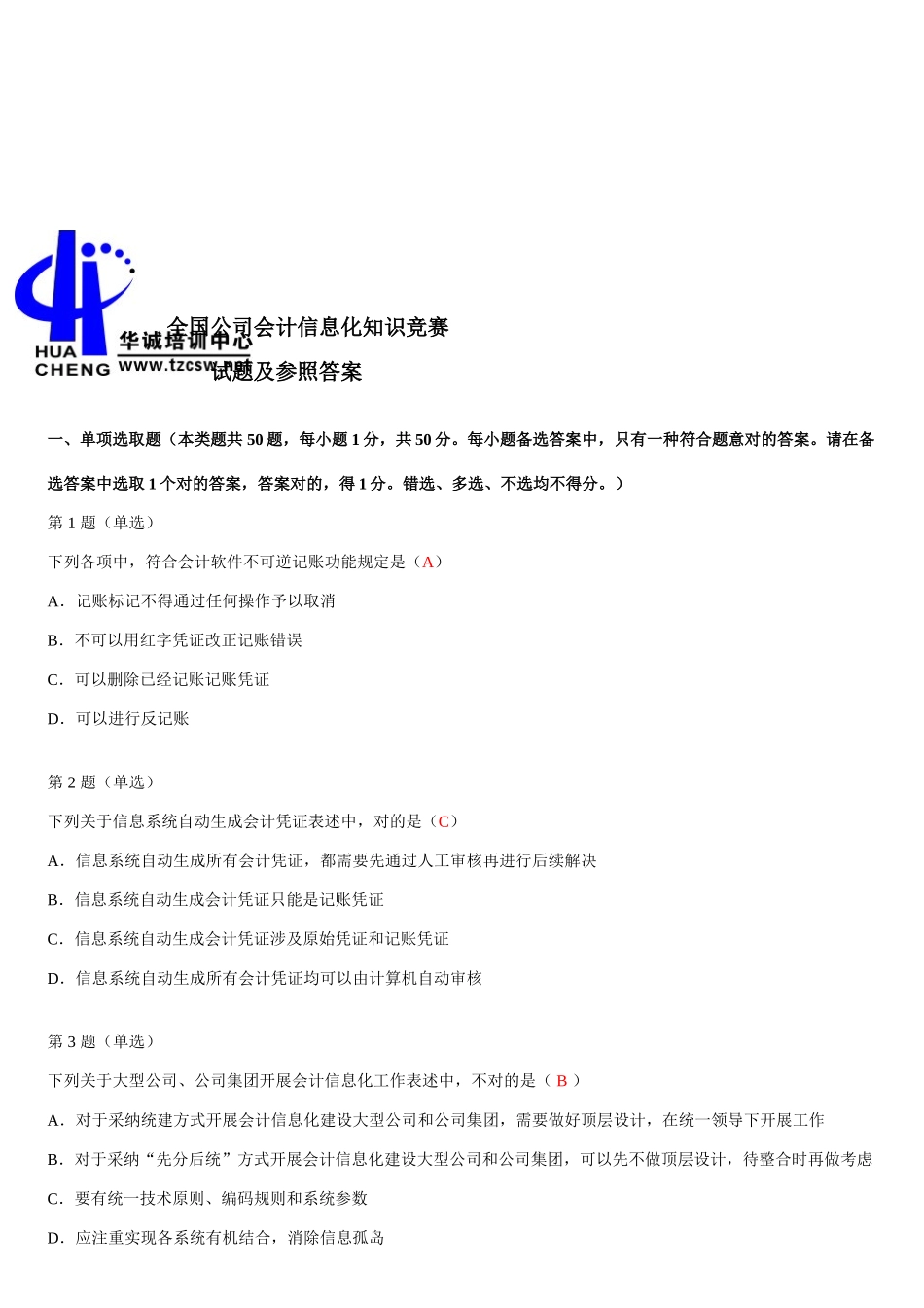 2025年全国企业会计信息化知识竞赛答案及试题_第2页