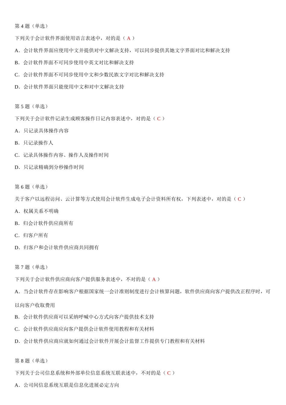 2025年全国企业会计信息化知识竞赛答案及试题_第3页