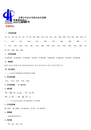 2025年全国企业会计信息化知识竞赛答案及试题