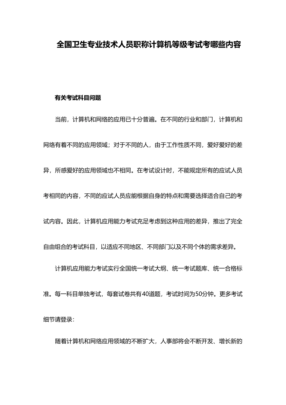 2025年全国卫生专业技术人员职称计算机等级考试考哪些内容_第1页