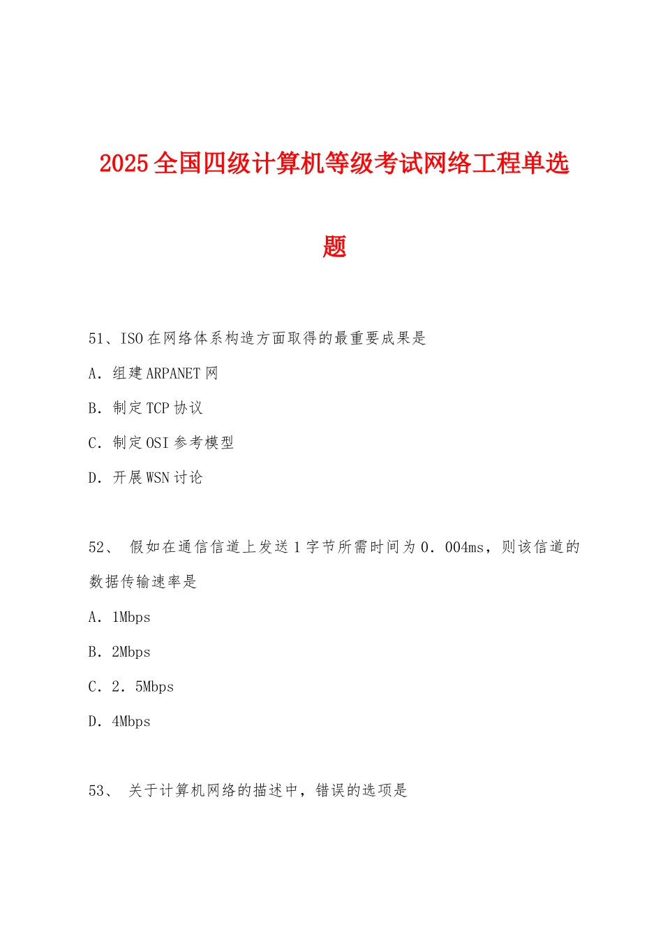 2025年全国四级计算机等级考试网络工程单选题_第1页