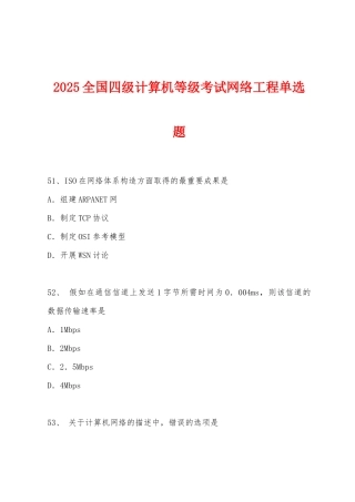 2025年全国四级计算机等级考试网络工程单选题