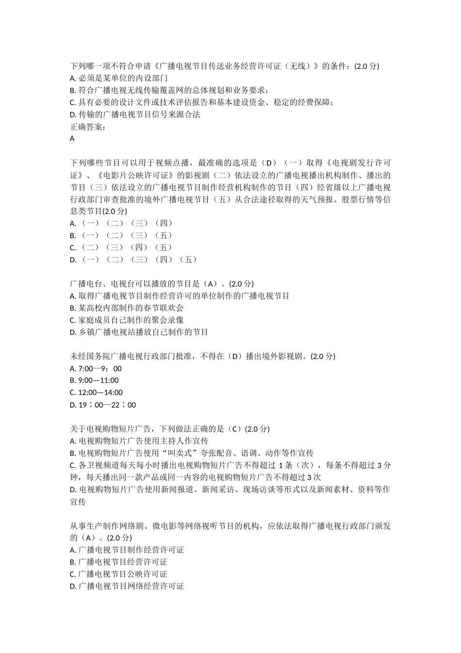 2025年全国广播电视网络法纪知识竞赛-答案_第1页