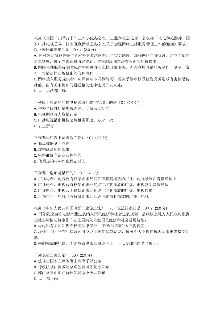 2025年全国广播电视网络法纪知识竞赛-答案_第2页
