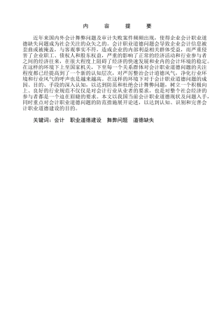 对加强我国会计职业道德建设问题分析研究  财务会计学专业