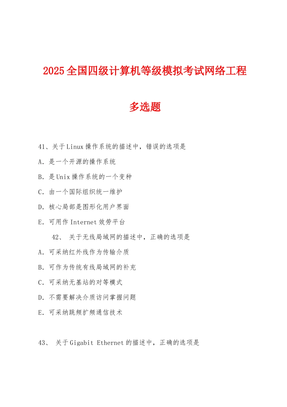 2025年全国四级计算机等级模拟考试网络工程多选题_第1页