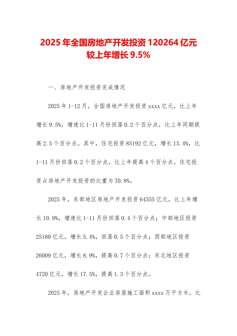 2025年全国房地产开发投资120264亿元-较上年增长9_第1页