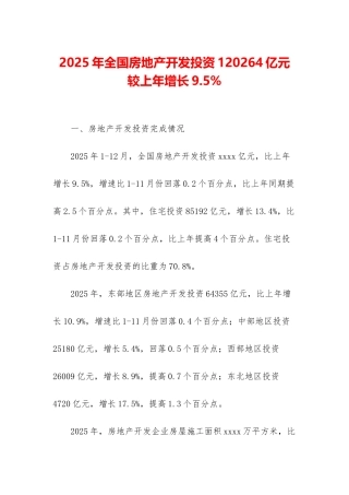 2025年全国房地产开发投资120264亿元-较上年增长9