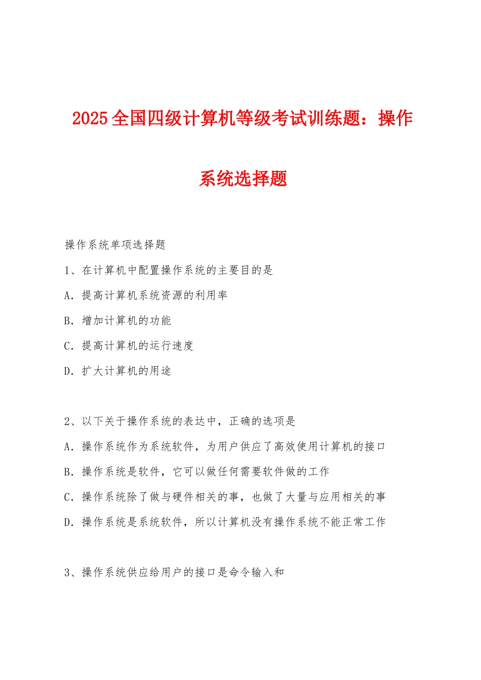 2025年全国四级计算机等级考试训练题：操作系统选择题_第1页