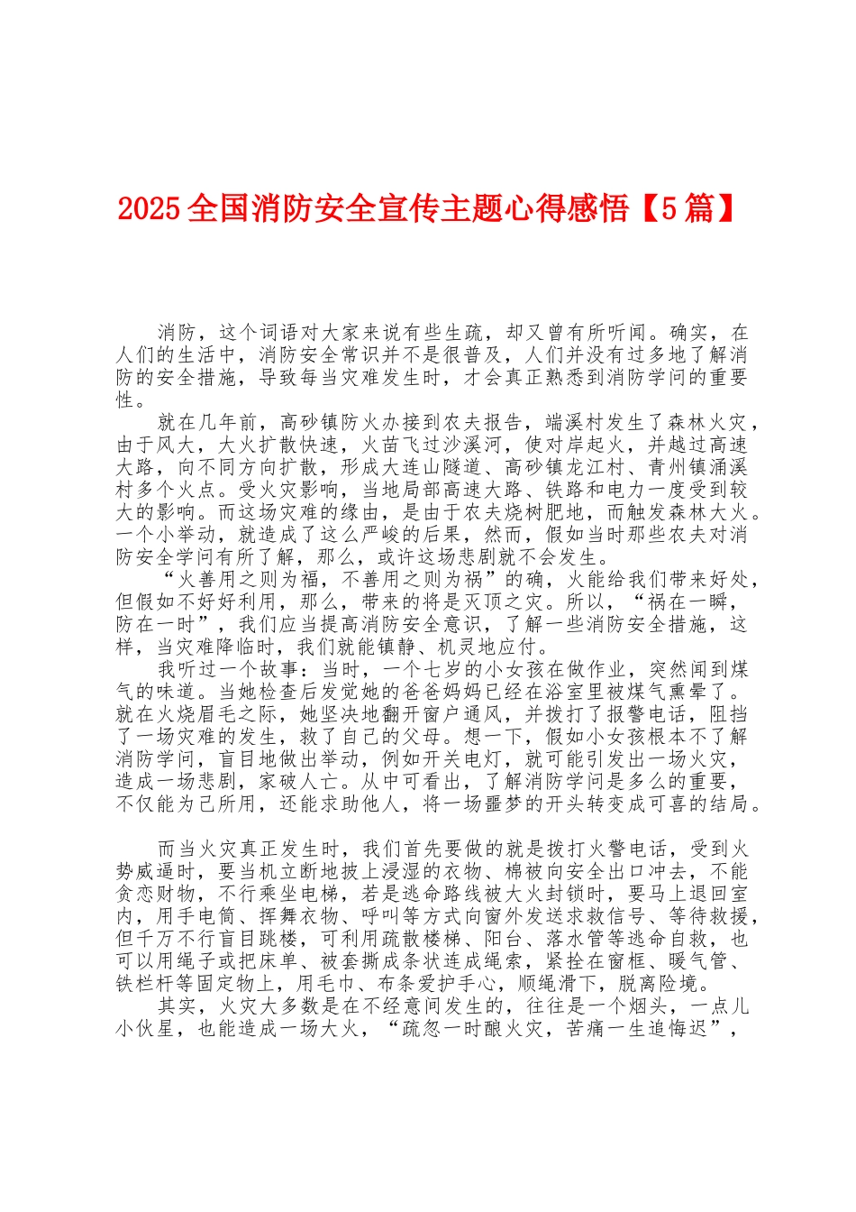 2025年全国消防安全宣传主题心得感悟1_第1页