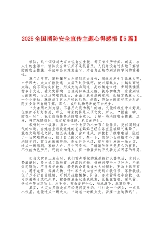 2025年全国消防安全宣传主题心得感悟1