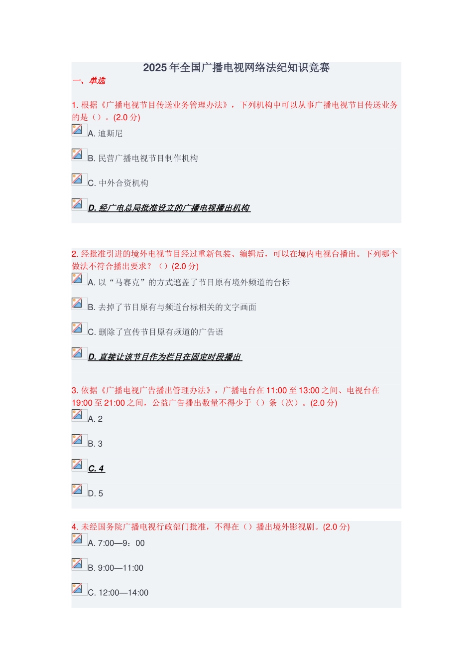 2025年全国广播电视网络法纪知识竞赛_第1页