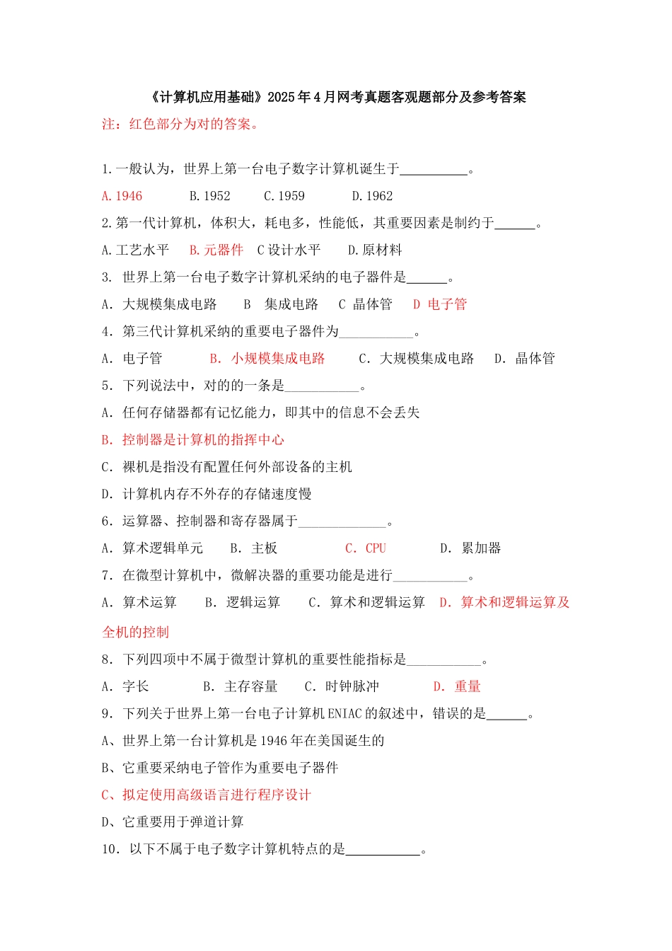 2025年全国统一考试《计算机应用基础》4月网考真题客观题部分及参考答案_第1页