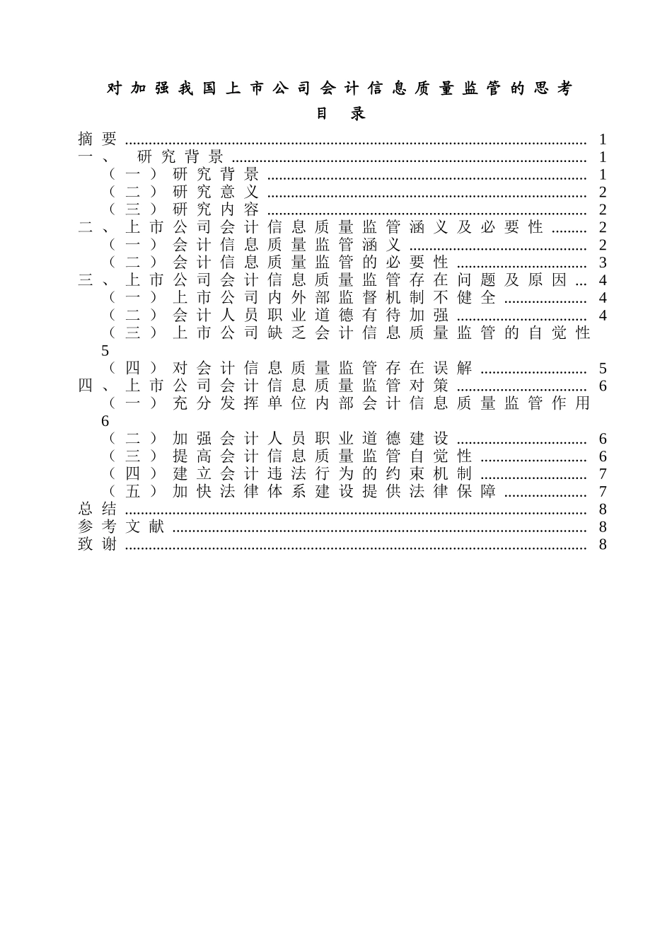 对加强我国上市公司会计信息质量监管的思考分析研究  财务会计学专业_第1页