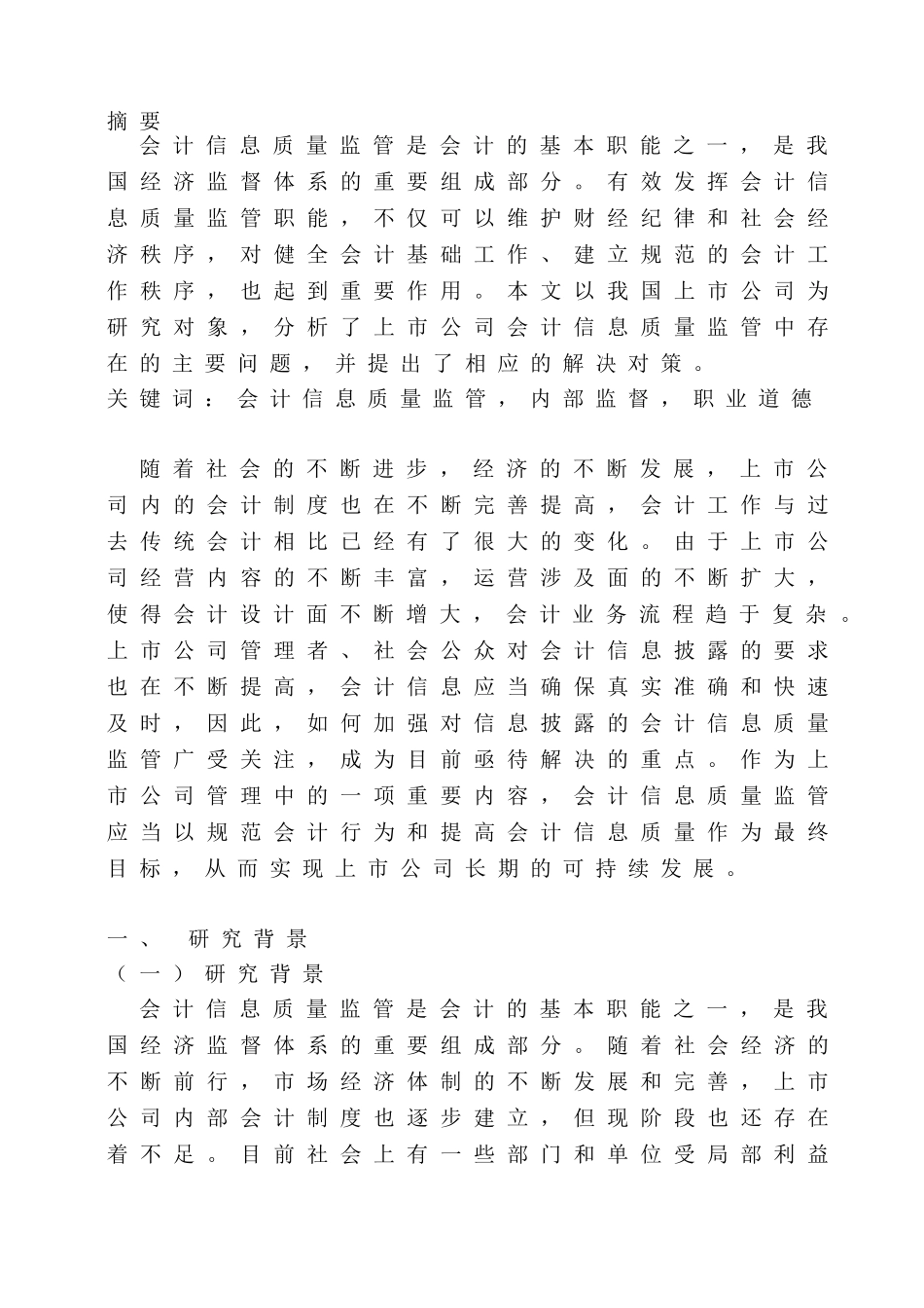 对加强我国上市公司会计信息质量监管的思考分析研究  财务会计学专业_第2页