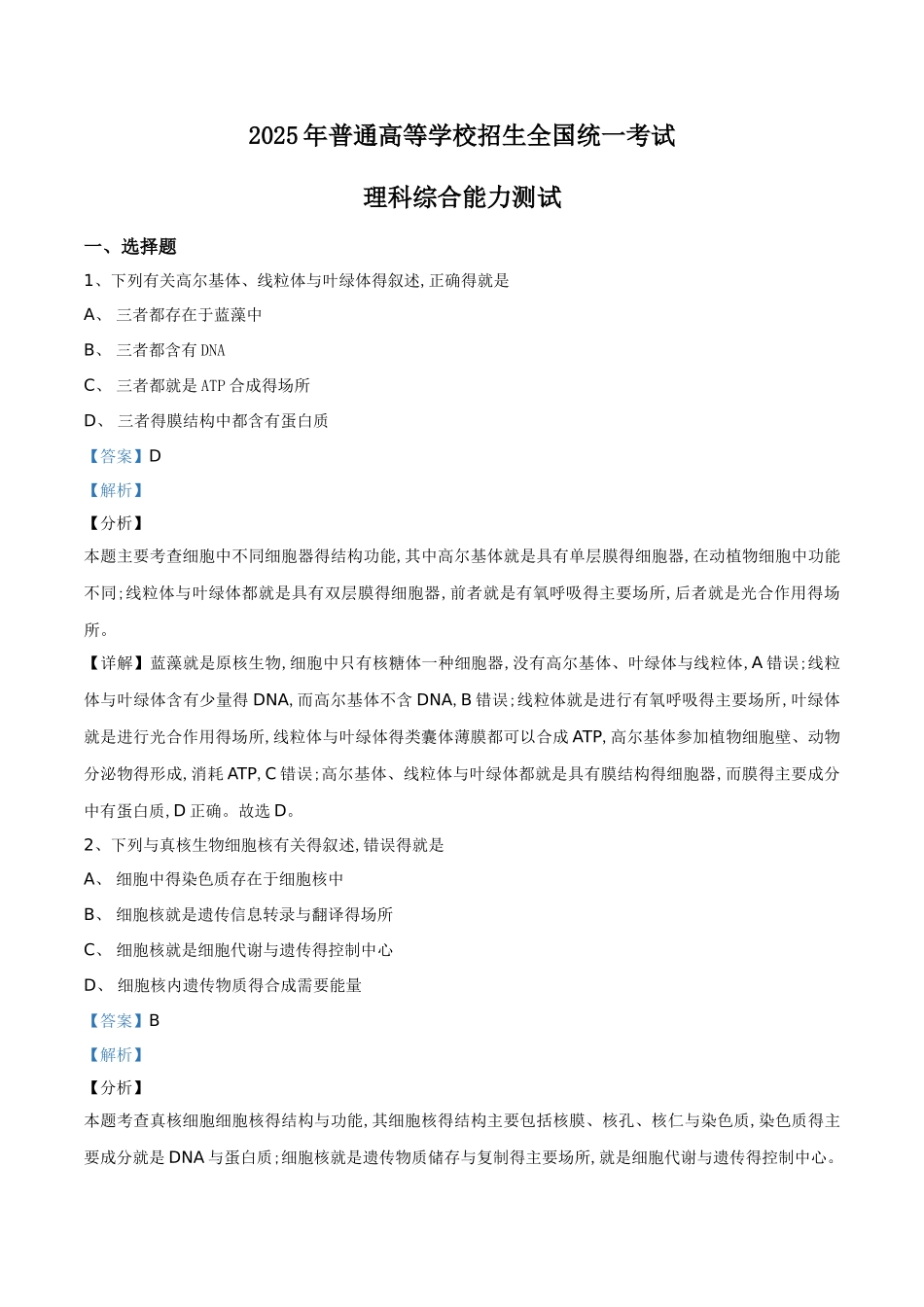 2025年全国统一高考生物试卷_第1页