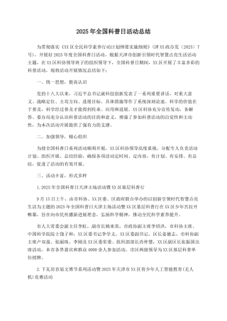 2025年全国科普日活动总结