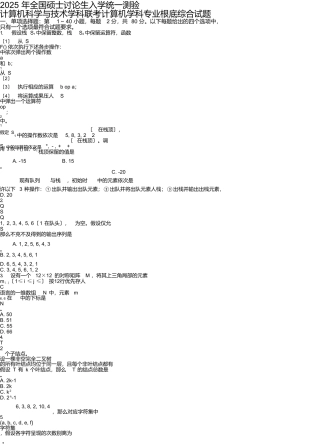 2025年全国硕士研究生入学统一考试计算机科学与技术学科联考计算机学科专业基础综合试题及答案[最