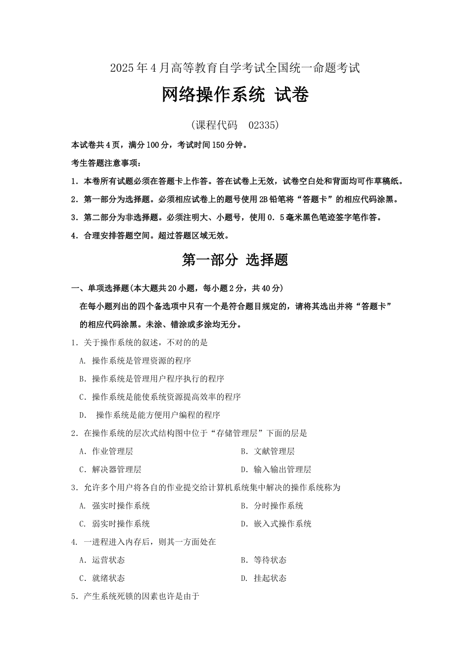 2025年全国网络操作系统4月高等教育自学考试试题与答案_第1页