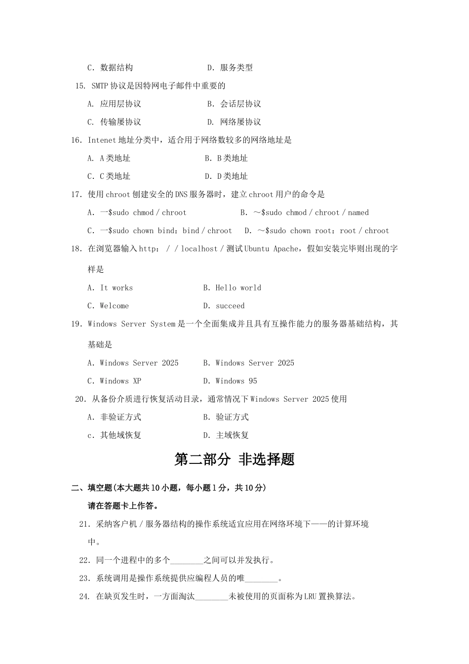 2025年全国网络操作系统4月高等教育自学考试试题与答案_第3页