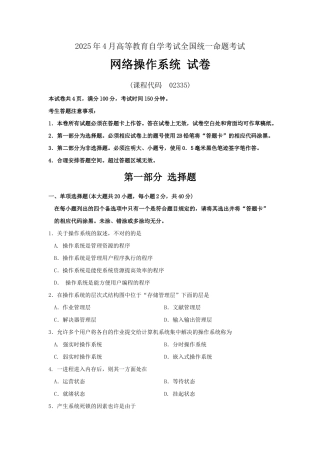 2025年全国网络操作系统4月高等教育自学考试试题与答案