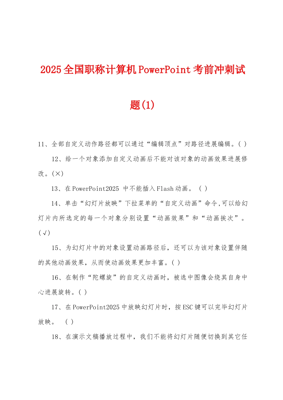 2025年全国职称计算机PowerPoint考前冲刺试题(1)_第1页