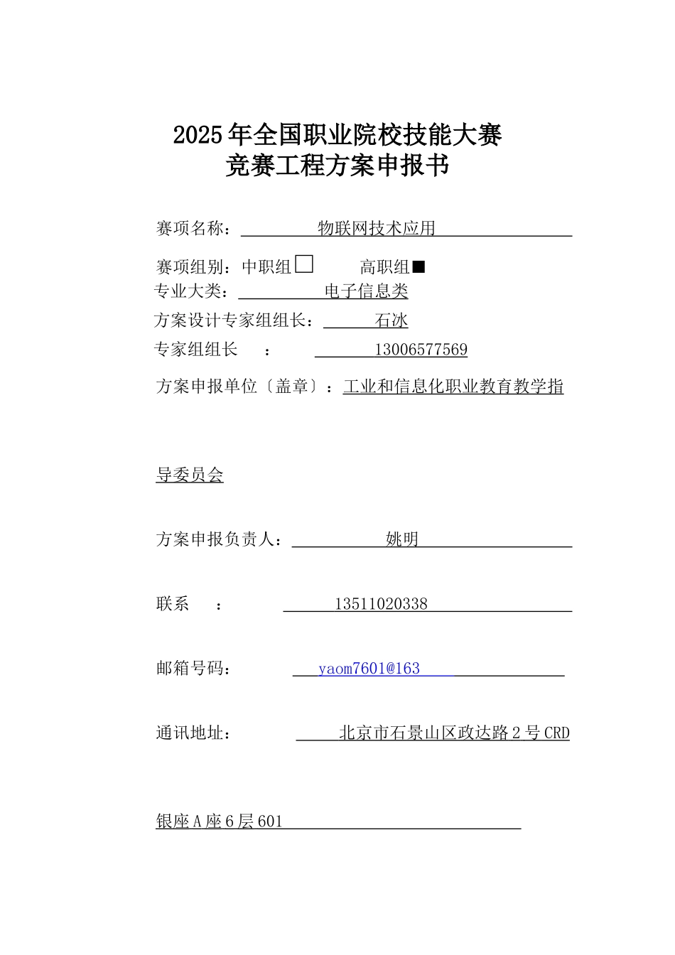 2025年全国职业院校技能大赛申报书：物联网技术应用_第1页