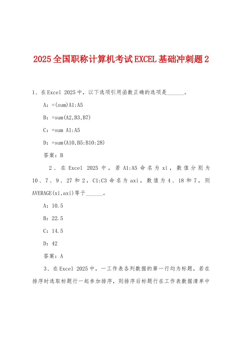 2025年全国职称计算机考试EXCEL基础冲刺题2_第1页