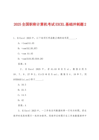 2025年全国职称计算机考试EXCEL基础冲刺题2
