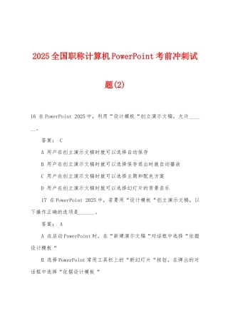 2025年全国职称计算机PowerPoint考前冲刺试题