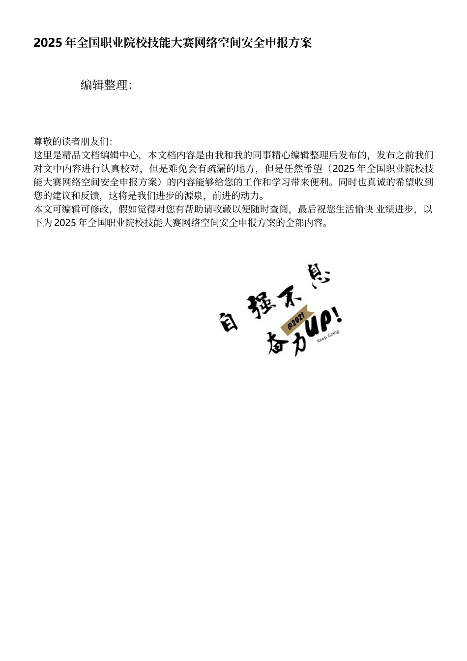 2025年全国职业院校技能大赛网络空间安全申报方案_第1页