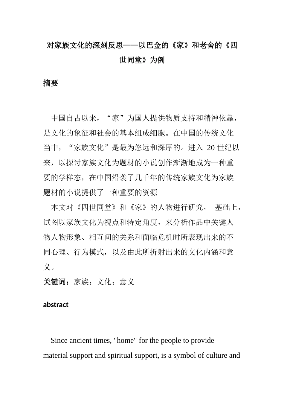 对家族文化的深刻反思分析研究——以巴金的家和老舍的四世同堂为例  工商管理专业_第1页