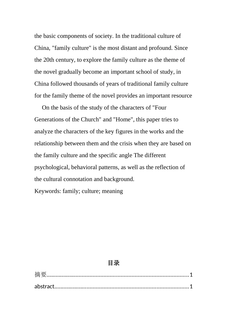 对家族文化的深刻反思分析研究——以巴金的家和老舍的四世同堂为例  工商管理专业_第2页